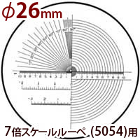 交換用スケール S-106 7倍スケール 5054用 φ26 長さ 角度 R測定 スケールルーペ 目盛り付きルーペ 