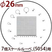 交換用スケール S-107 7倍スケール5054用 φ26 方眼1mm 長さ測定 スケールルーペ 目盛り付きルーペ  メインイメージ