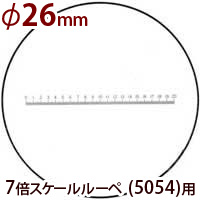 交換用スケール S-108 7倍スケール 5054用 φ26 長さ測定 スケールルーペ 目盛り付きルーペ 