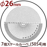 交換用スケール S-109 7倍スケール 5054用 φ26 角度 R測定 スケールルーペ 目盛り付きルーペ  メインイメージ