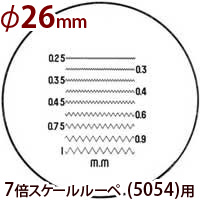 交換用スケール S-110 7倍スケール 5054用 φ26 ネジピッチ測定 スケールルーペ 目盛り付きルーペ 