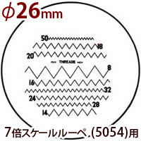 交換用スケール S-111 7倍スケール 5054用 φ26 ネジピッチ測定 スケールルーペ 目盛り付きルーペ 