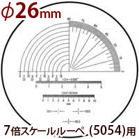 交換用スケール S-112 7倍スケール 5054用 φ26 長さ 角度 R測定 スケールルーペ 目盛り付きルーペ 