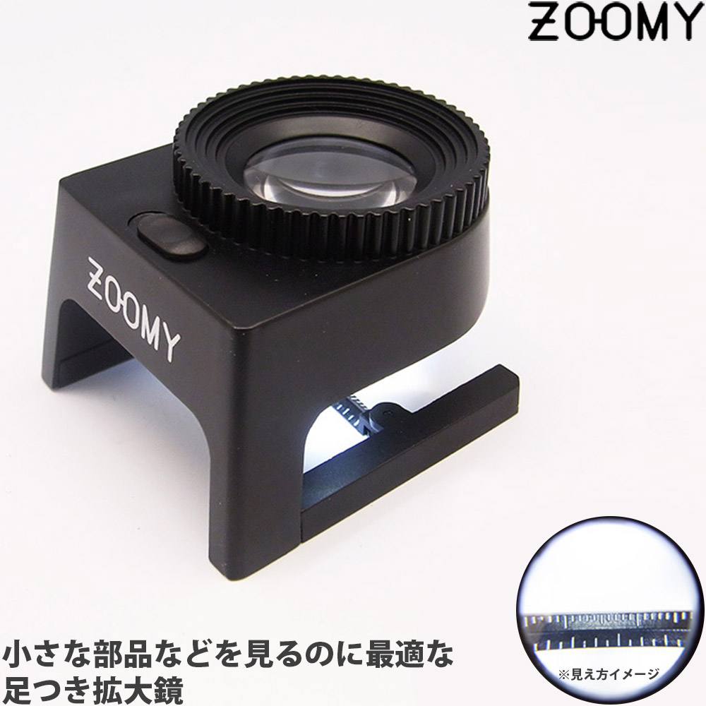LEDライト付 スケールルーペ 7倍 30mmメモリ 1mm刻み ZOOMY スタンドルーペ 拡大鏡 虫眼鏡 置き型ルーペ 測定 卓上