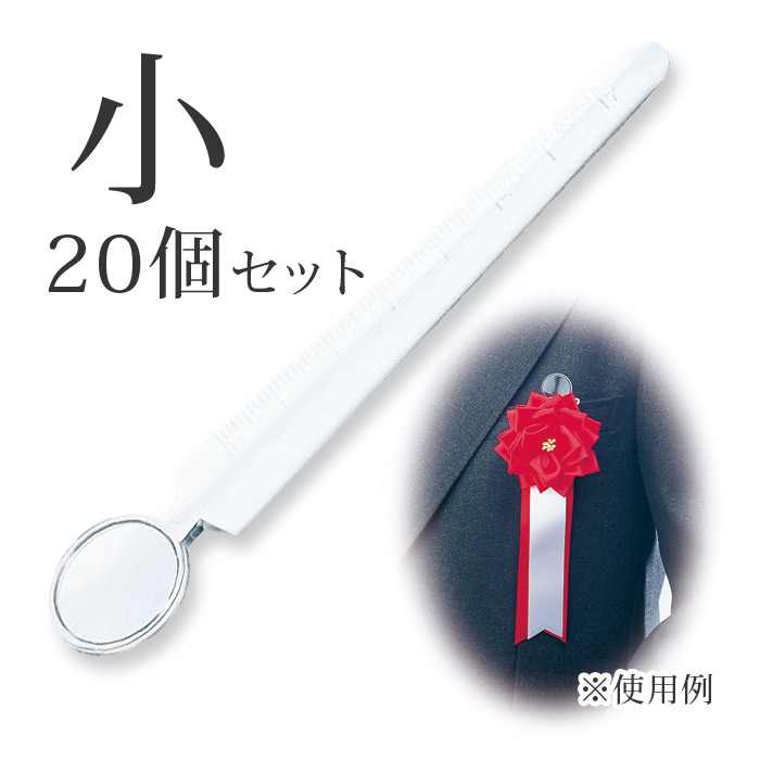 ルーペ定規 小 20個セット 拡大鏡付き定規 透明 記章 胸章入学式 卒業式 イベント 式典 記念 パーティー 携帯 軽量 文具 Orions 共栄プラスチック 日本製