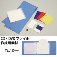 基礎縫いcd Dvdファイル 手作り 工作 ハンドメイド キット 図工 ファイル Cdケース Dvdケース 収納 オリジナル ルーペスタジオ