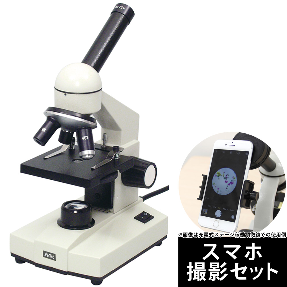 顕微鏡セット ステージ上下顕微鏡 40倍〜400倍 小学生 子供 学習 スマホ撮影セット マイクロスコープ 理科 科学 自由研究 生物顕微鏡 実験
