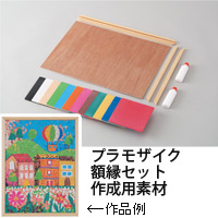 プラモザイク額縁セット 工作 キット 図工 夏休み 自由研究 小学生 工作キット 手作り 美術 ルーペスタジオ