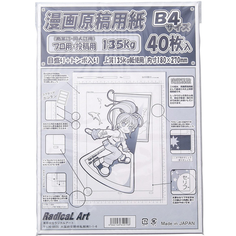 ラジカルアート漫画原稿用紙b4 135k 40枚 美術 画材 絵 マンガ イラスト アニメ用品 まんが コミック 作画 ルーペスタジオ