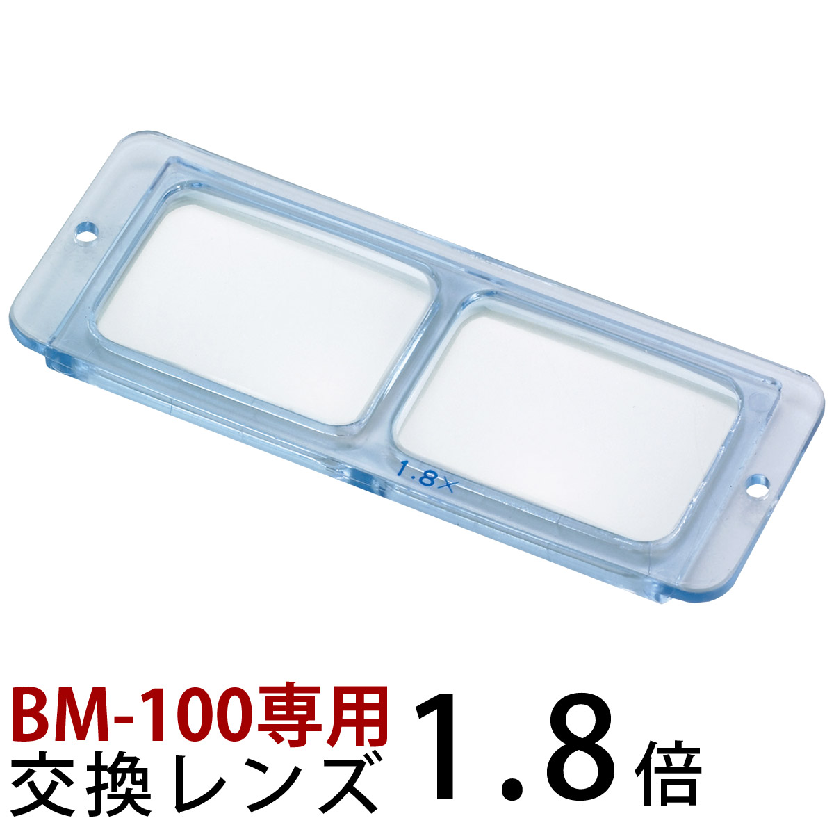 ヘッドルーペ 双眼 交換レンズ BM-100A1 1.8倍 BM-100専用 池田レンズ メインイメージ