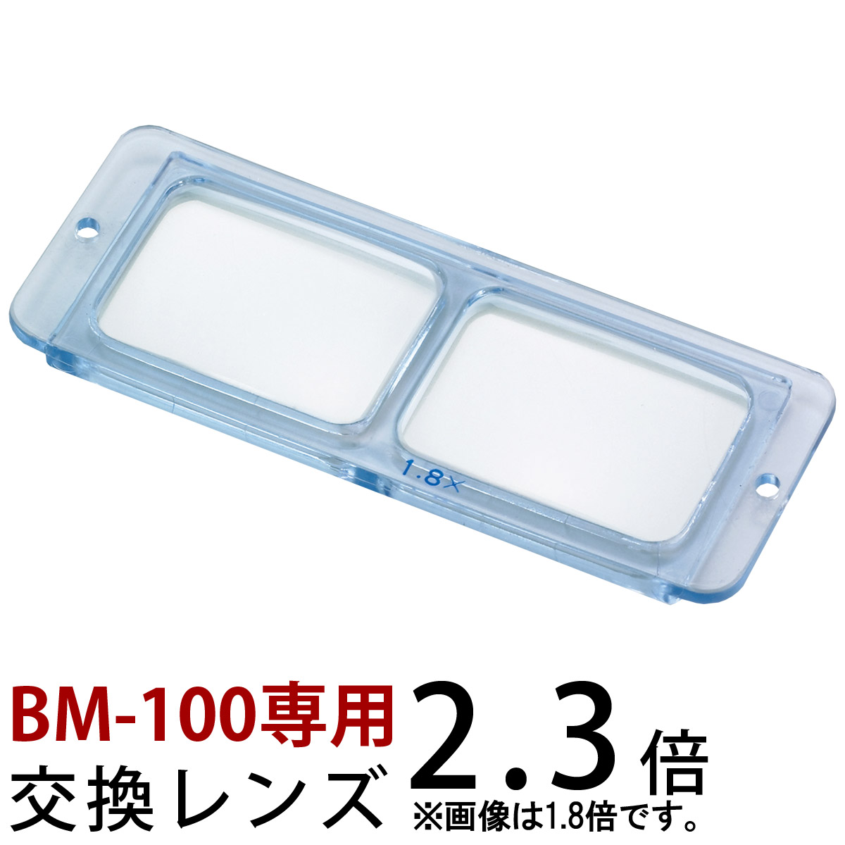 双眼 ヘッドルーペ 交換レンズ BM-100B1 2.3倍 BM-100専用 池田レンズ メインイメージ