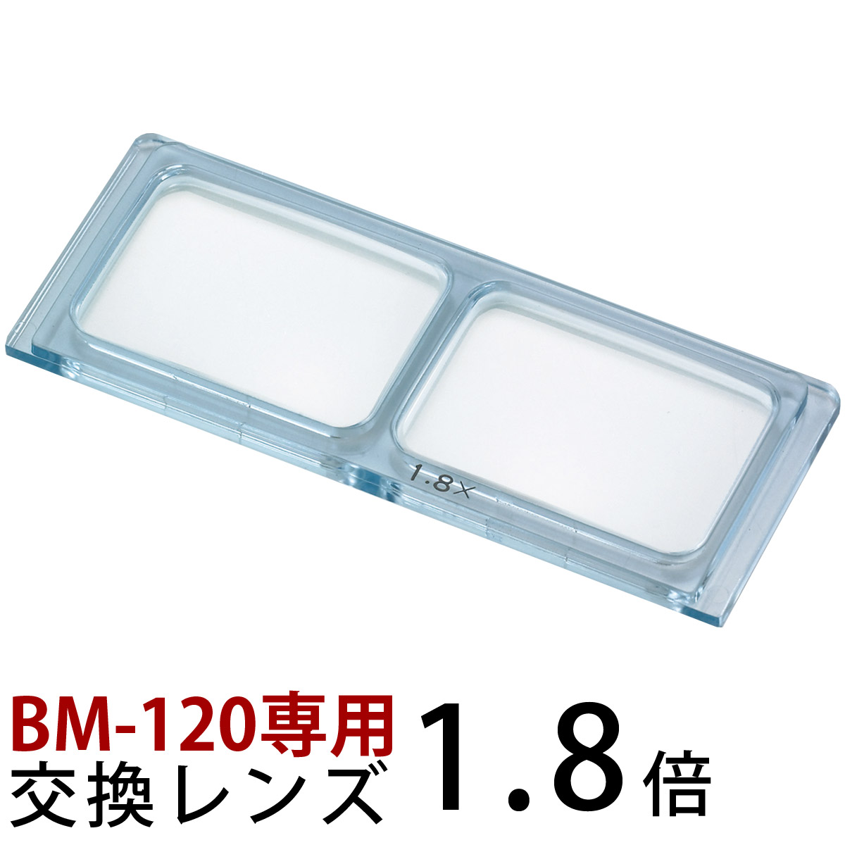 ヘッドルーペ 双眼ヘッドルーペ 交換レンズ BM-120A1 1.8倍 BM-120専用 池田レンズ メインイメージ