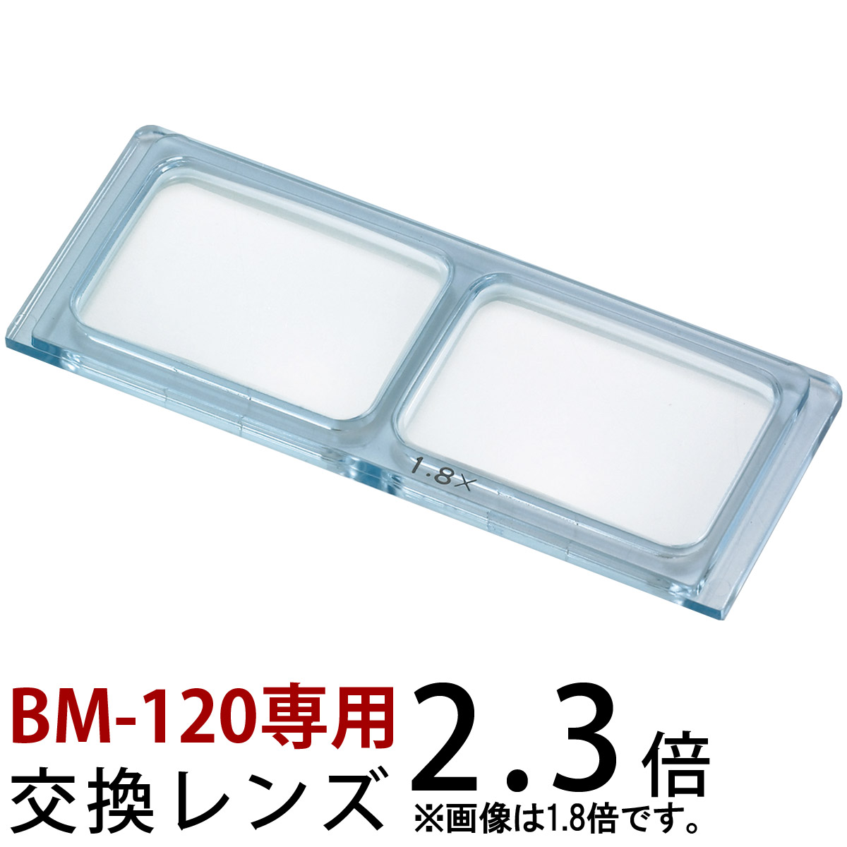 ヘッドルーペ 双眼ヘッドルーペ 交換レンズ BM-120B1 2.3倍 BM-120専用 池田レンズ