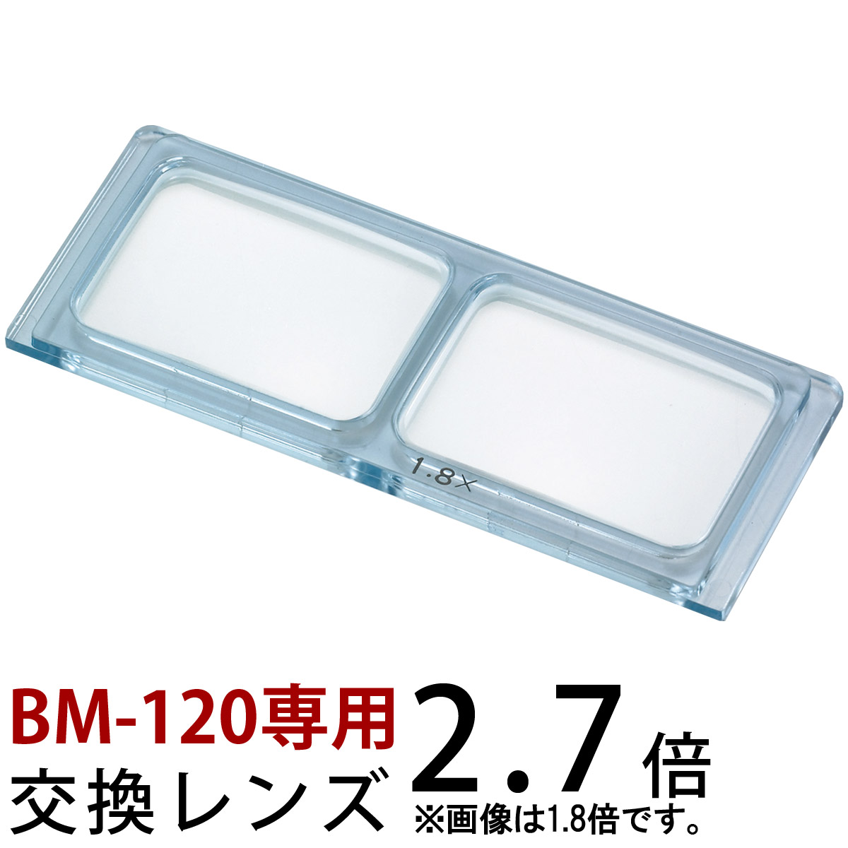 ヘッドルーペ 双眼ヘッドルーペ 交換レンズ BM-120C1 2.7倍 BM-120専用 池田レンズ