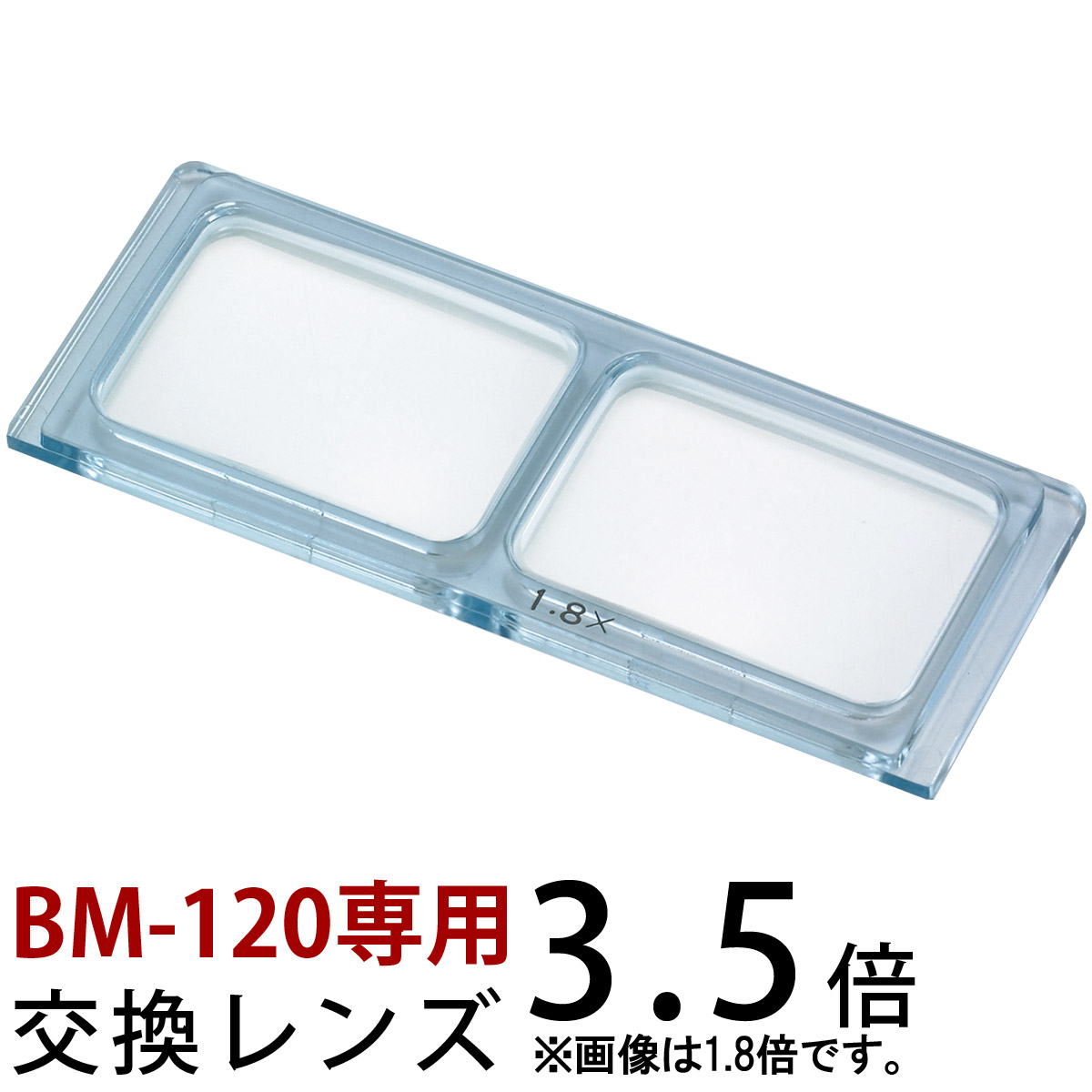 ヘッドルーペ 双眼ヘッドルーペ 交換レンズ BM-120D1 3.5倍 BM-120専用 池田レンズ メインイメージ