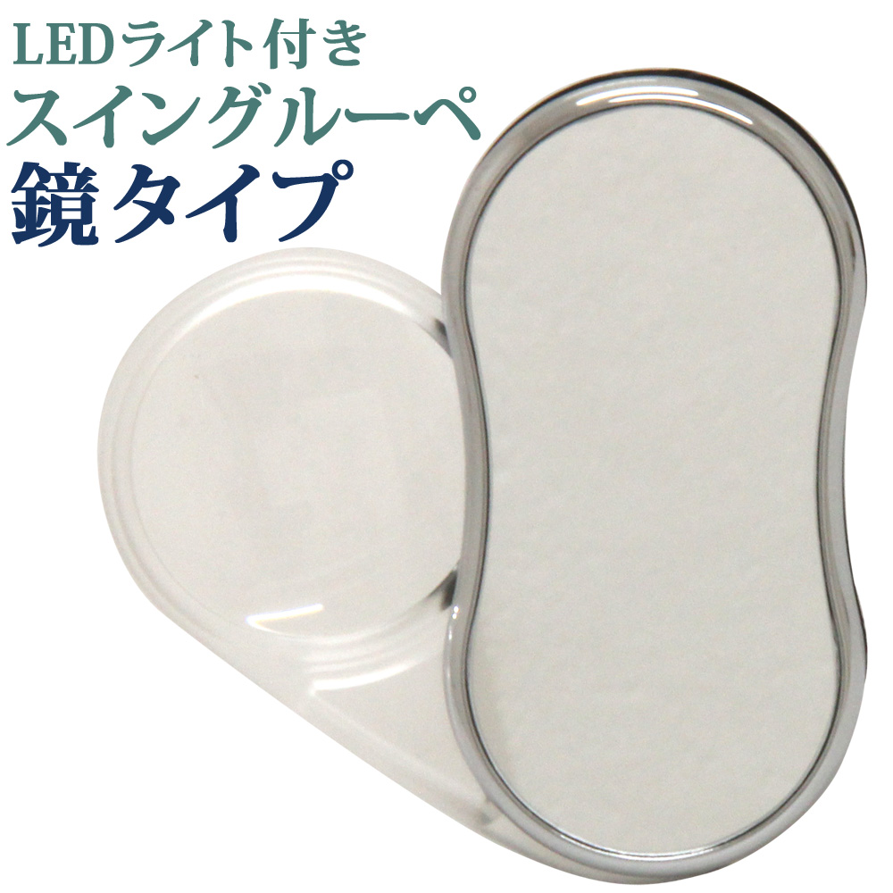 LEDライト付き スイングルーペ 鏡タイプ 3.5倍 35mm ポケットルーペ スライドルーペ ルーペ LED ライト付き おしゃれ 拡大鏡 虫眼鏡 鏡 ミラー メインイメージ