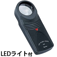 LED付携帯用拡大鏡 LEDフラッシュルーペ 10倍 27mm LEDライト付き 拡大鏡 虫眼鏡 ルーペ ガラスレンズ カートン光学