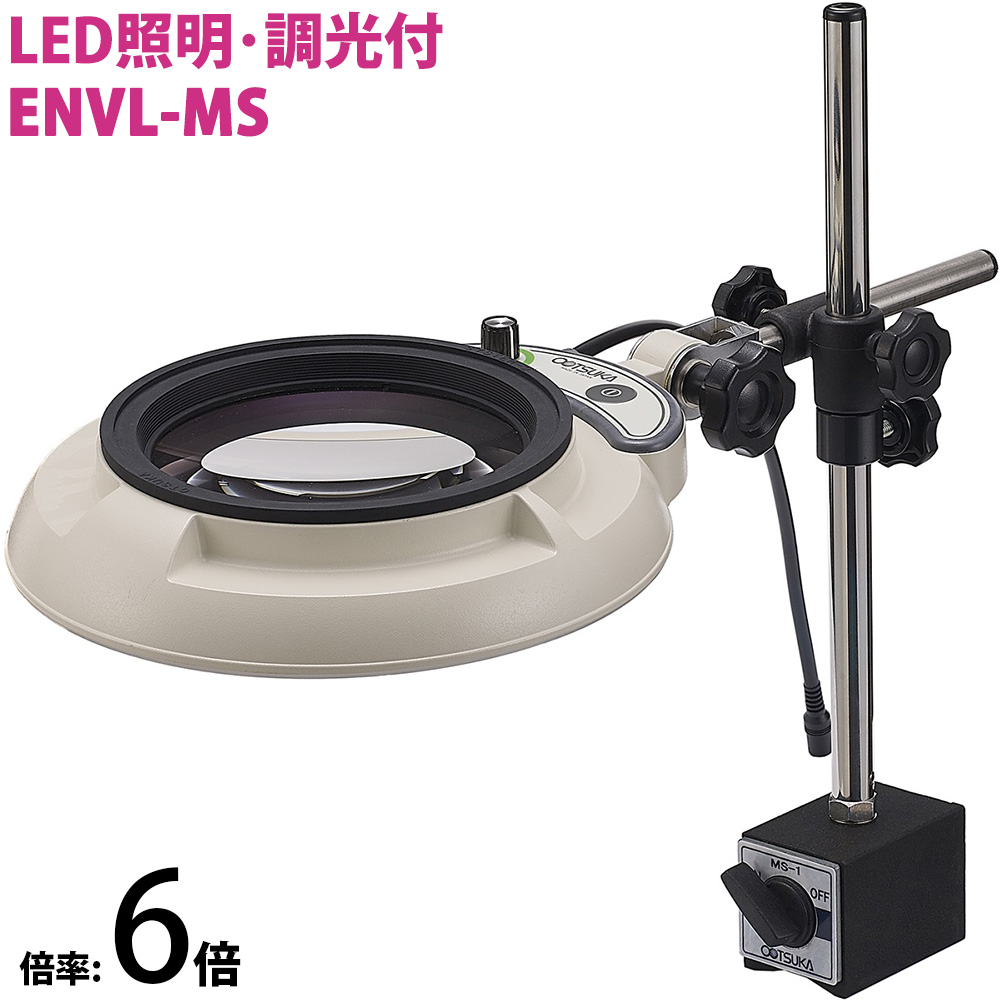 LED照明拡大鏡 マグネットスタンド取付 明るさ調節機能付 ENVLシリーズ ENVL-MS型 6倍 ENVL-MSX6 オーツカ光学 拡大鏡