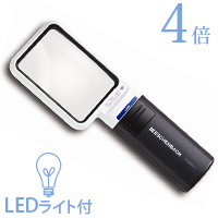 虫眼鏡 LEDライト付き 手持ちルーペ 拡大鏡 LED ワイド ライトルーペ 50×75mm 4倍 15114[mobilux LED] 1511-4 父の日 メインイメージ