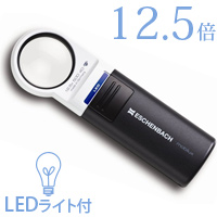 虫眼鏡 LEDライト付き 拡大鏡 LED ワイド ライトルーペ 35mm 12.5倍 1511-12 拡大 ルーペ 虫めがね 観察 ギフト