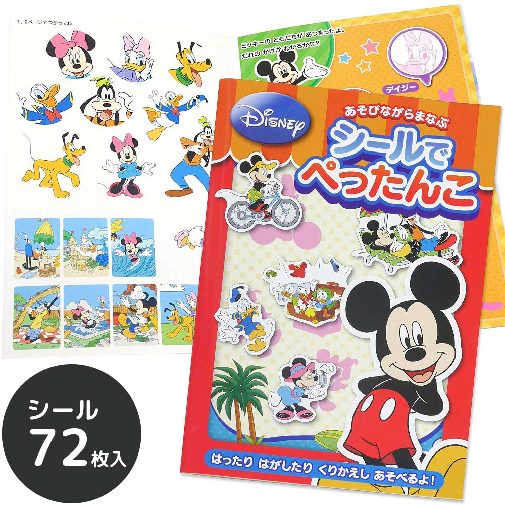 シールでぺったんこ ミッキー シール おもちゃ 4歳 5歳 6歳 絵本 ミッキーマウス ごほうびシール かわいい キャラクター シールブック クリスマスプレゼント ルーペスタジオ