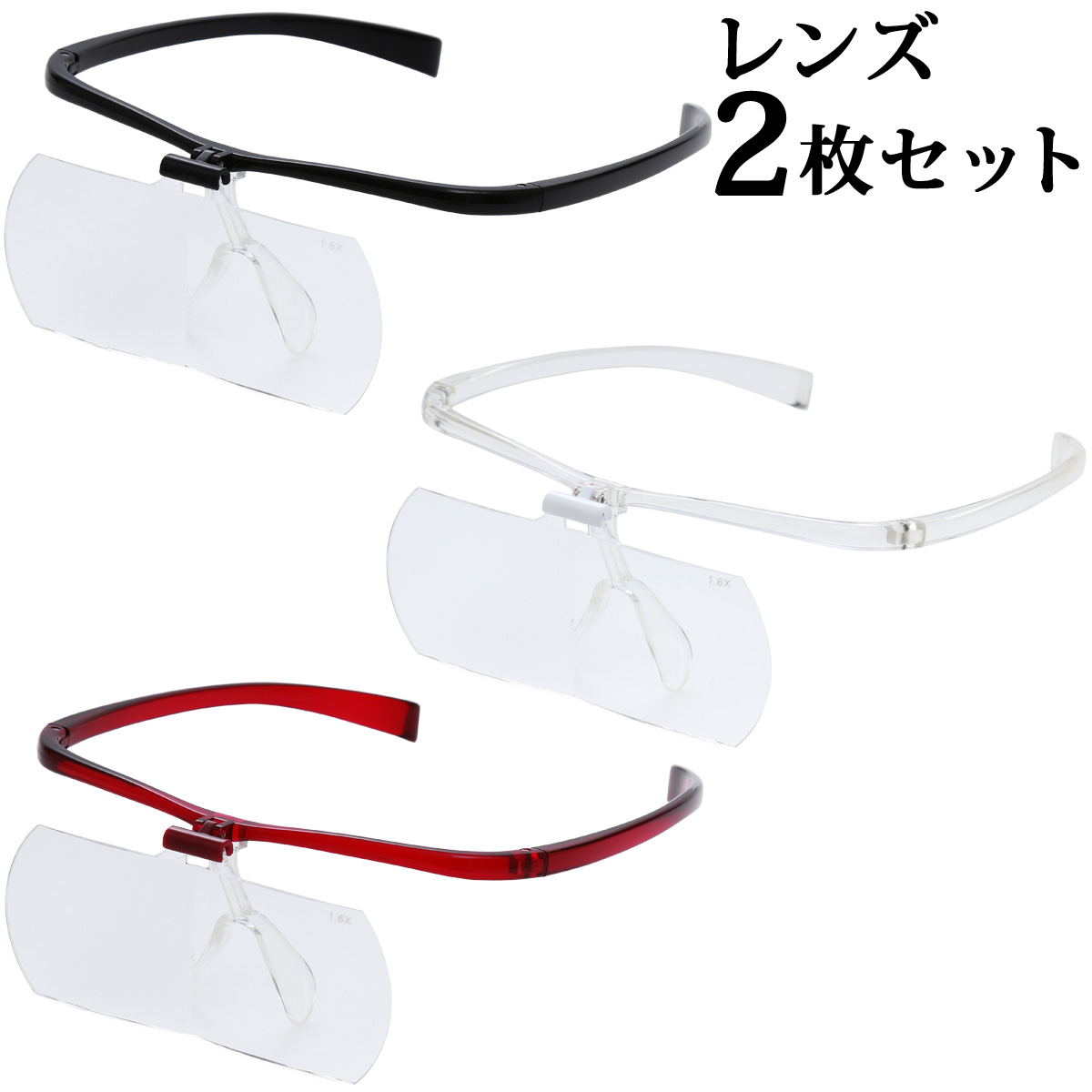 双眼メガネルーペ メガネタイプ 1.6倍 2倍 レンズ2枚セット HF-60DE メガネ型ルーペ 跳ね上げ メガネの上から クリアルーペ 手芸 拡大鏡 読書 模型 まつげエクステ 池田レンズ メインイメージ