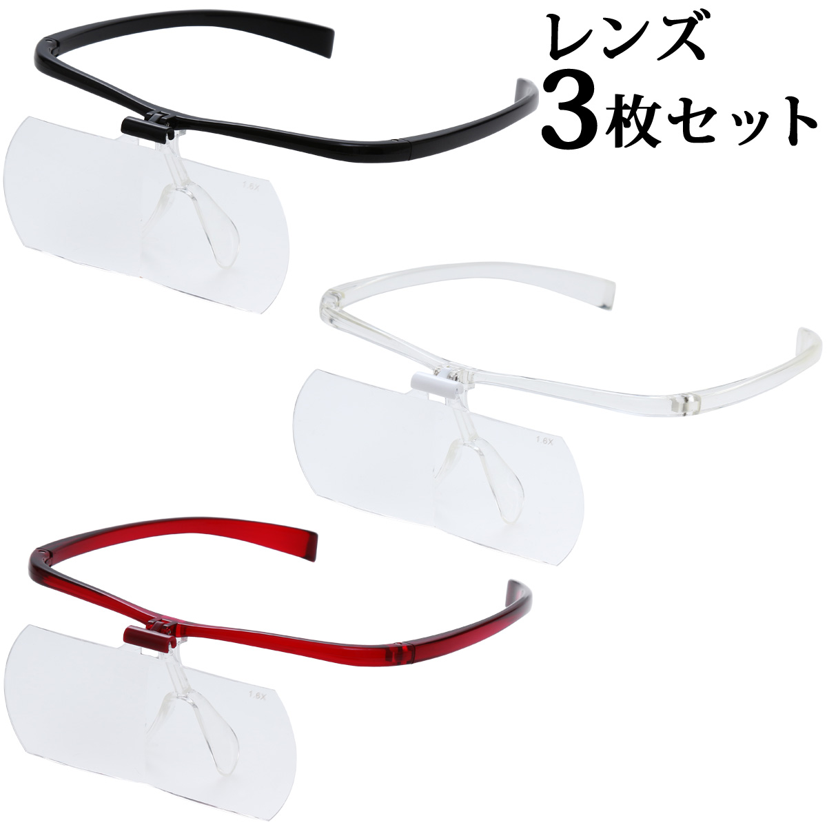 双眼メガネルーペ メガネタイプ 1.6倍 2倍 2.3倍 レンズ3枚セット HF-60DEF メガネ型ルーペ 跳ね上げ メガネの上から クリアルーペ 手芸 拡大鏡 読書 模型 まつげエクステ 池田レンズ