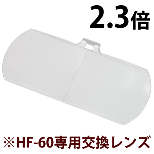 双眼メガネルーペ 交換レンズ HF-F1 2.3倍 HF-60 HF-61用 手芸用ルーペ [裁縫] はね上げ式 ビーズ ネイル エクステ クリアルーペ 手芸 模型 拡大鏡 虫眼鏡 メガネ型ルーペ 池田レンズ メインイメージ