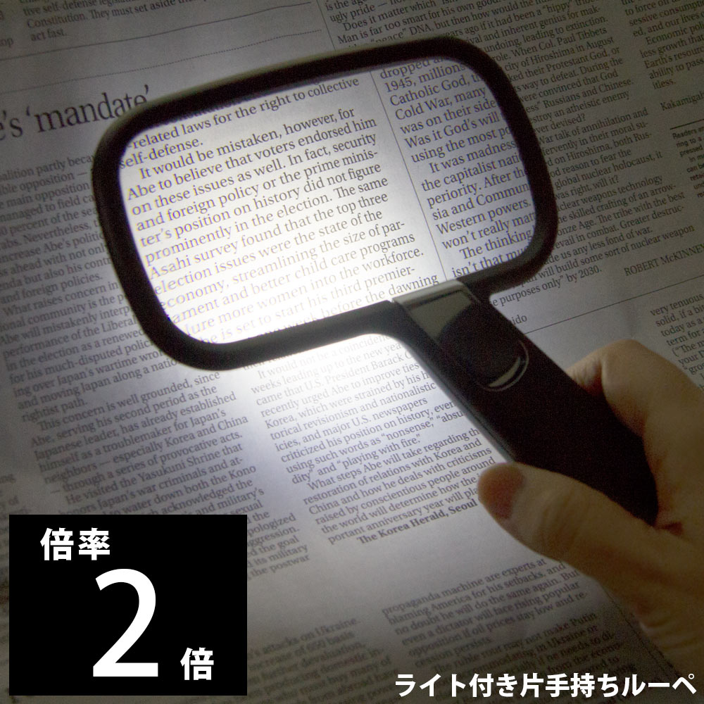 ルーペ 虫眼鏡 拡大鏡 ライト付き 手持ちルーペ LWR72 2倍 ブラック 大型ルーペ 虫めがね 細かい文字に プレゼント ギフト アウトレット 観察 池田レンズ 父の日 メインイメージ