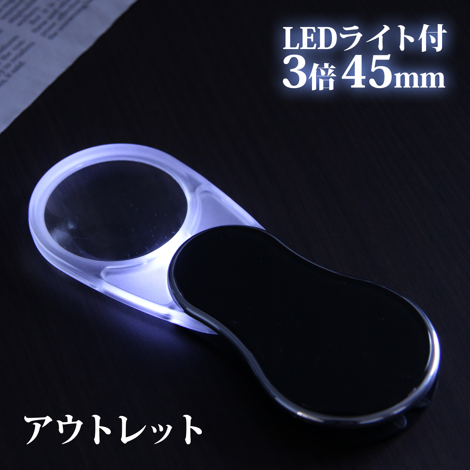 LEDライト付き スイングルーペ 3倍 45mm ポケットルーペ スライドルーペ おしゃれ 携帯 虫眼鏡 拡大鏡 老眼 アウトレット 池田レンズ 父の日 メインイメージ