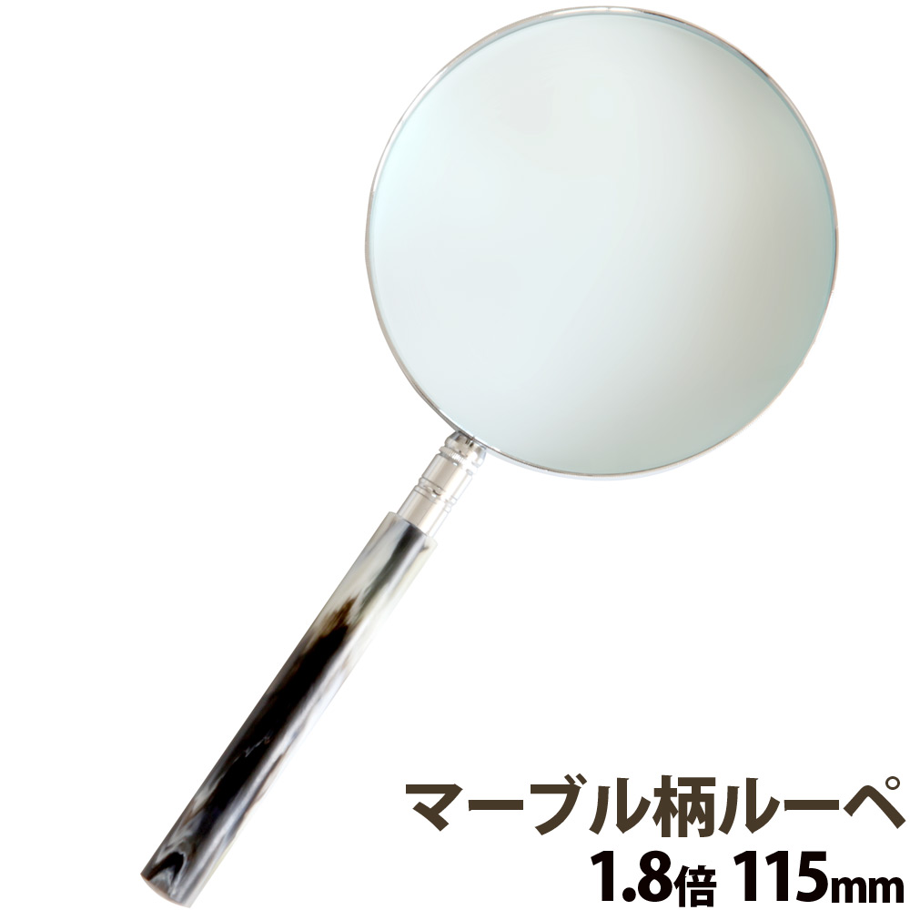 マーブル柄ルーペ 1.8倍 115mm 1260-M 携帯 おしゃれ 読書用 拡大鏡 虫眼鏡 手持ちルーペ 天眼鏡 おすすめ 老眼 池田レンズ 観察