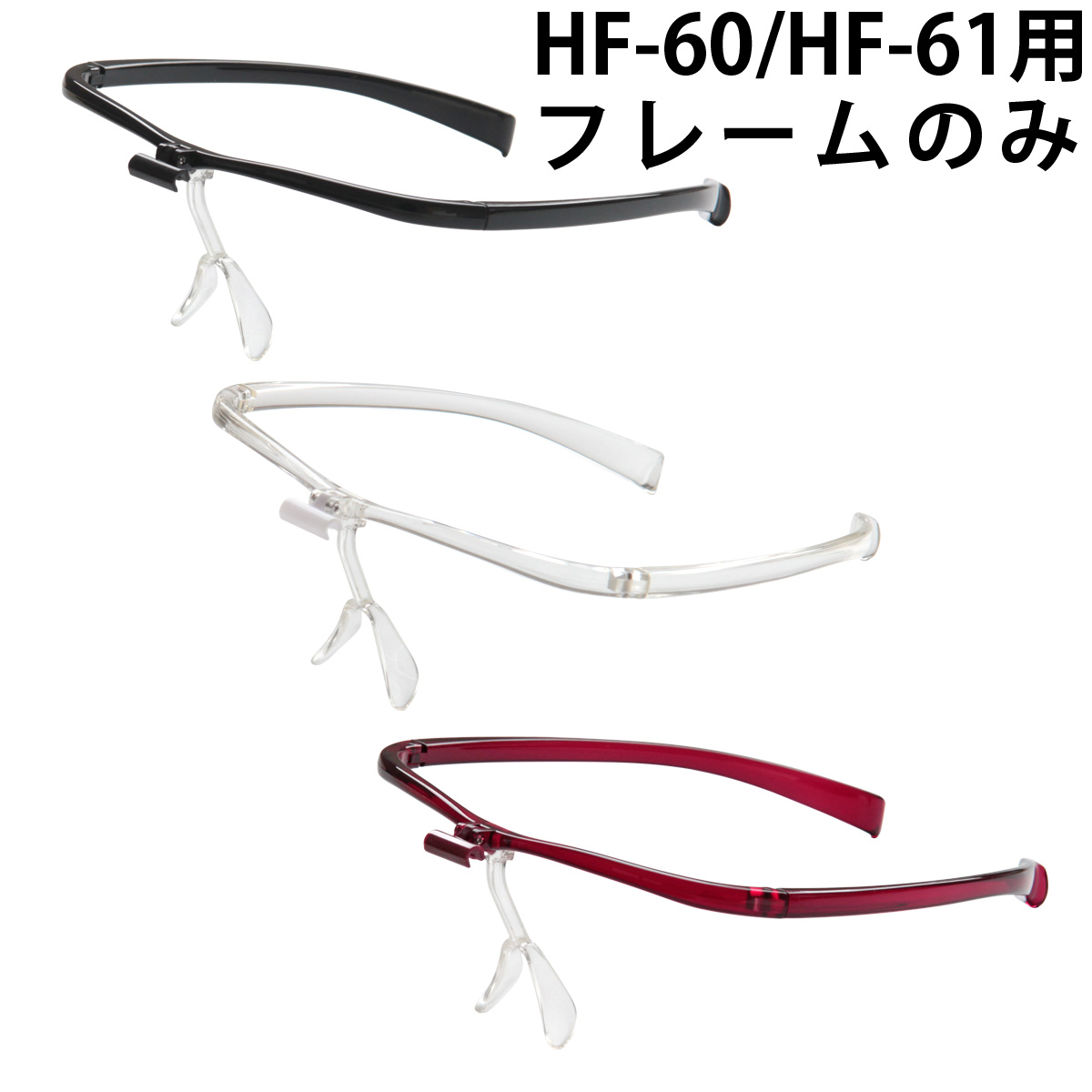 双眼メガネルーペ メガネタイプ HF-60 HF-61用 フレームのみ パーツ 単品