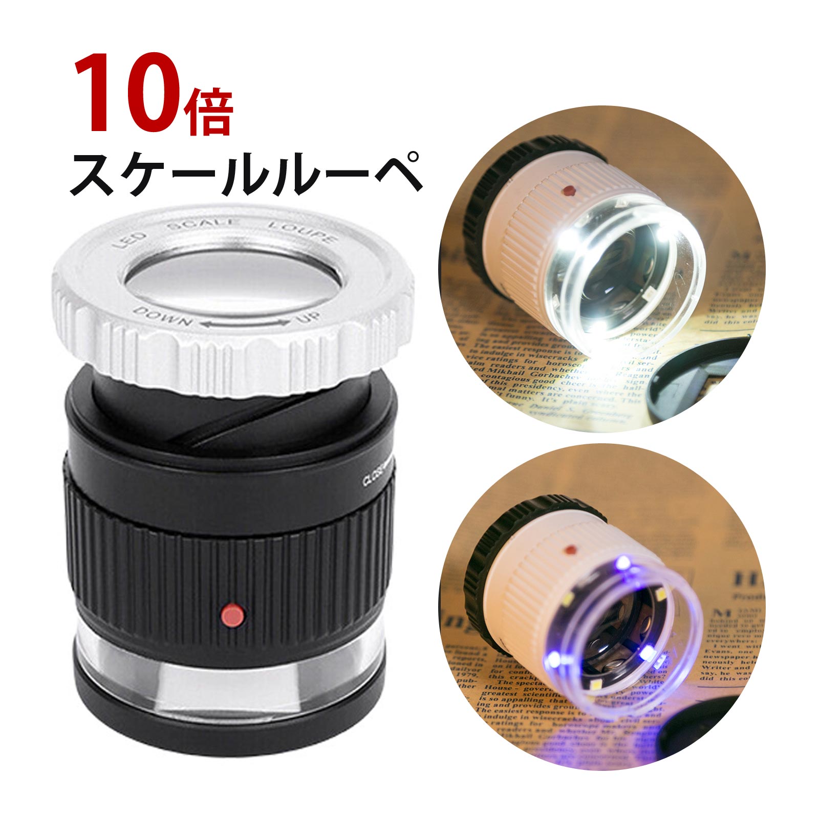 ルーペ LEDライト付き スケールルーペ 10倍 ブラック 検品 拡大鏡 虫眼鏡 ガラスレンズ 宝石鑑定 UVライト