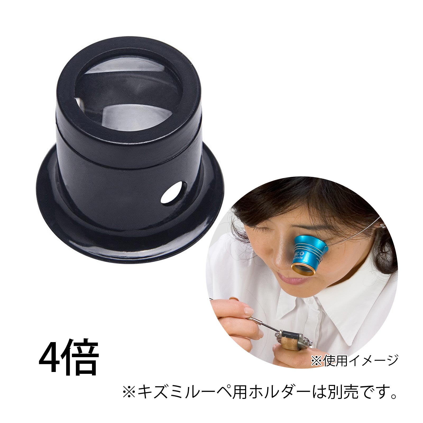 ルーペ キズミルーペ 4倍 時計見 時計用 時計工具 検品 作業用 修理