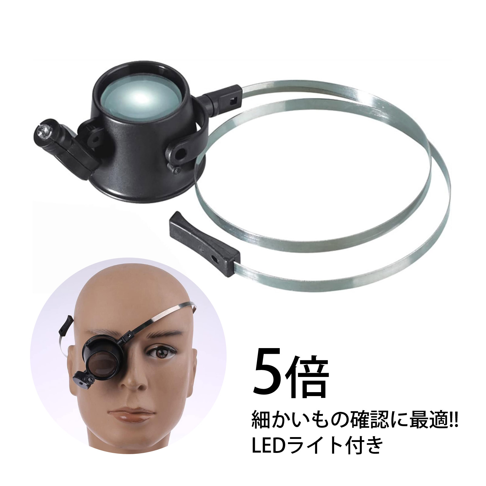ルーペ キズミルーペ LEDライト付き 時計見ルーペ 5倍 時計用 時計工具 検品 作業用 修理