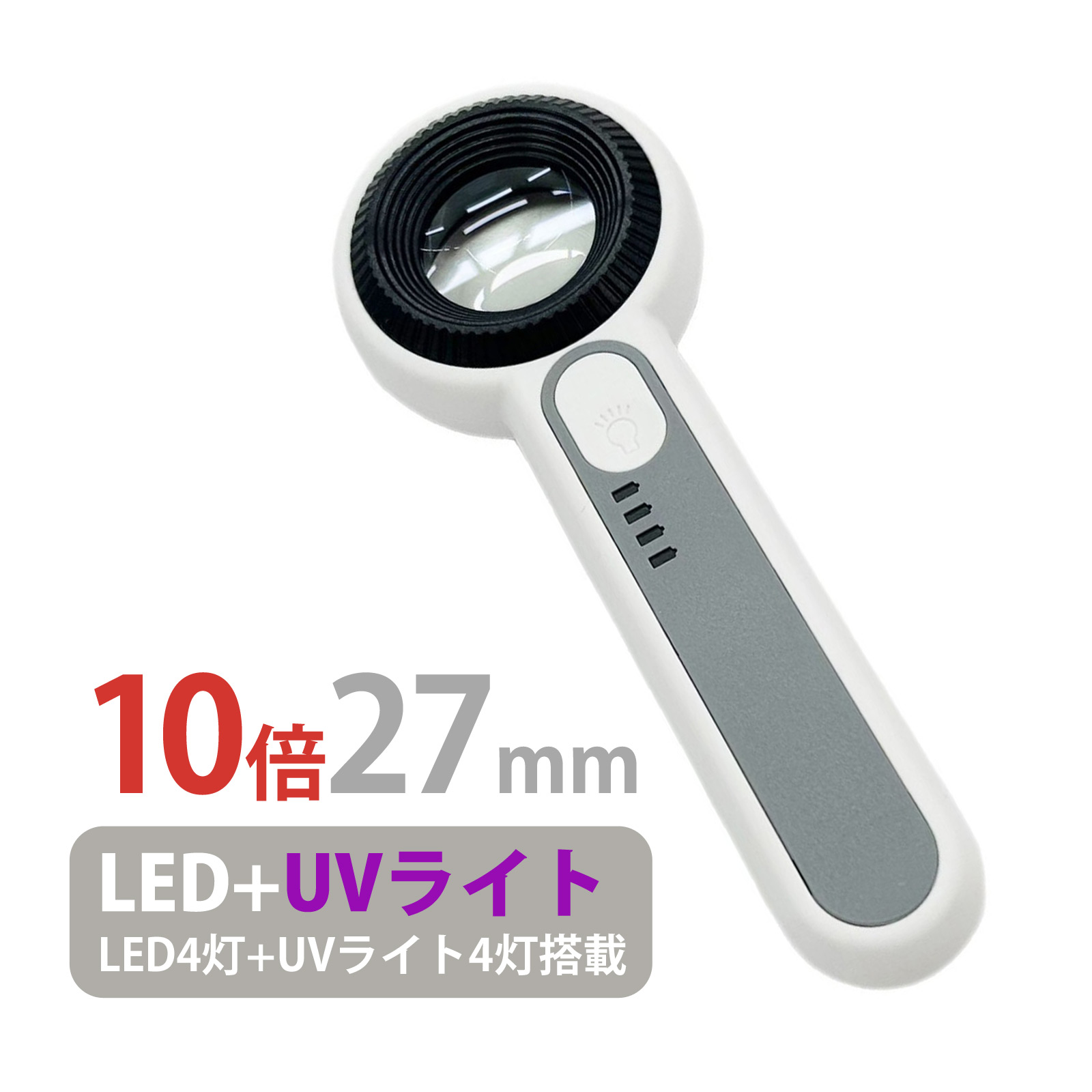 LED UVライトルーペ 10倍 27mm 宝石用 充電式 携帯 おしゃれ 検品 検査 ジュエリールーペ 拡大鏡