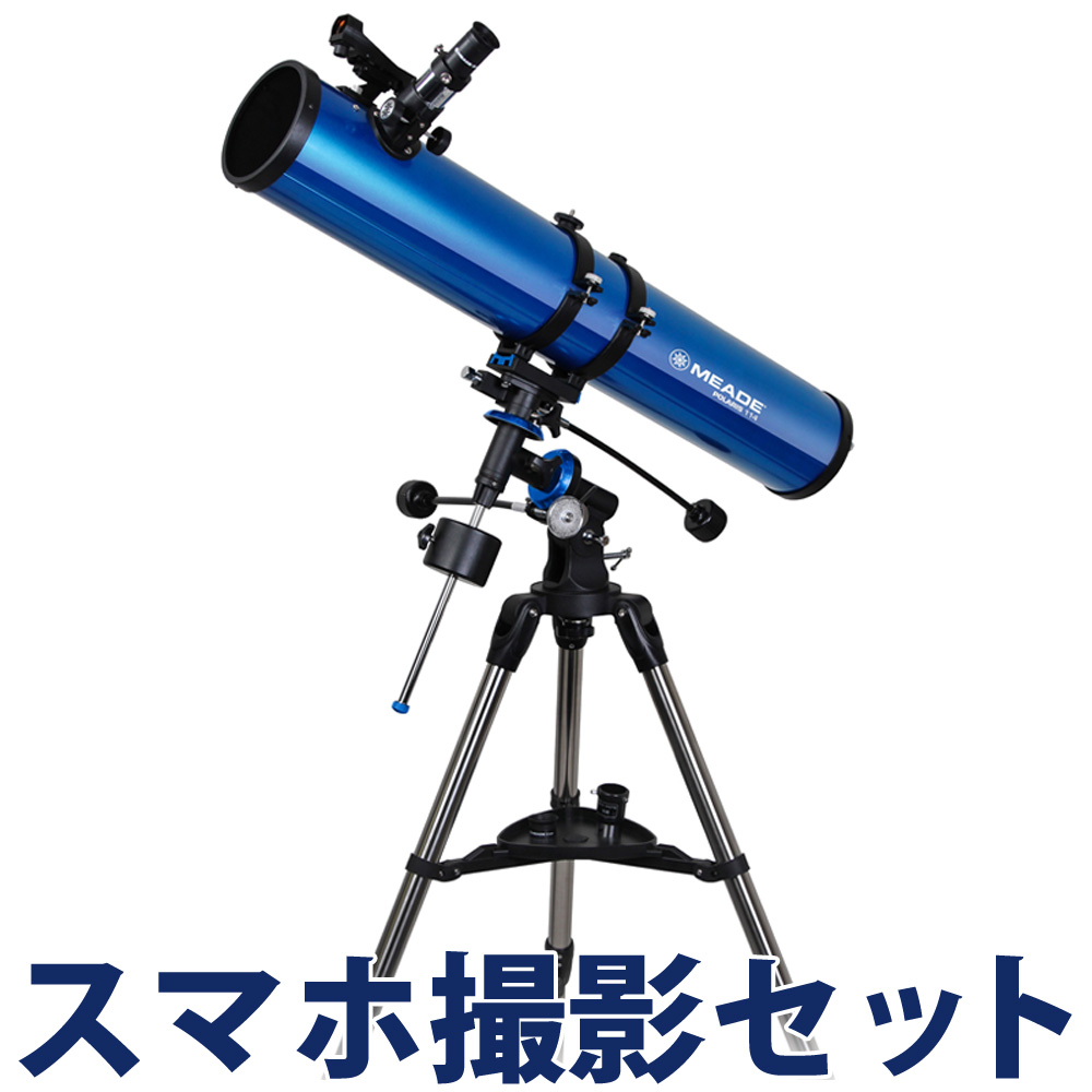 天体望遠鏡 スマホ ミード EQM-114 初心者 小学生 子供 MEADE おすすめ 反射式 天体観測 ケンコー カメラアダプター