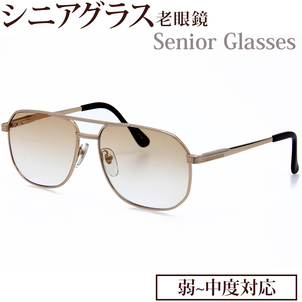 老眼鏡 シニアグラス グラデーション カラー レトロ 弱度 中度 +1.00 〜 +4.00 UVカット 老眼鏡 リーディンググラス メガネ フレーム レンズ 男性 女性 おしゃれ