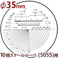 φ35 長さ 角度 R測定 交換用スケール S-205 10倍スケール 5055/SCLI-10用 S-205 5055 SCLI-10用 メインイメージ