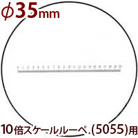 φ35 長さ測定 交換用スケール S-208 10倍スケールφ35 5055/SCLI-10用 S-208 5055 SCLI-10用 メインイメージ