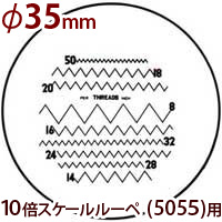 φ35 ネジピッチ測定 交換用スケール S-211 10倍スケール 5055/SCLI-10用 S-211 5055 SCLI-10用