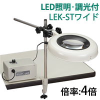 LED照明拡大鏡 クランプスタンド取付式 調光付 LEKシリーズ LEK-STワイド型 4倍 LEK WIDE-STX4 オーツカ光学 