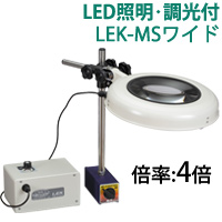 LED照明拡大鏡 マグネットスタンド式 調光付 LEKシリーズ LEK-MSワイド型 4倍 LEK WIDE-MSX4 オーツカ光学 