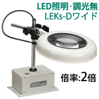 LED照明拡大鏡 ボックススタンド固定式 調光無 LEKsシリーズ LEKs-Dワイド型 2倍 LEKs WIDE-DX2 オーツカ光学 