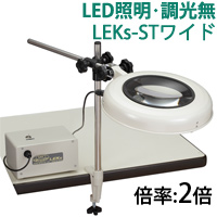 LED照明拡大鏡 クランプスタンド取付式 調光無 LEKsシリーズ LEKs-STワイド型 2倍 LEKs WIDE-STX2 オーツカ光学 