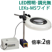 LED照明拡大鏡 マグネットスタンド式 調光無 LEKsシリーズ LEKs-MSワイド型 2倍 LEKs WIDE-MSX2 オーツカ光学 
