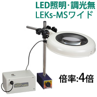 LED照明拡大鏡 マグネットスタンド式 調光無 LEKsシリーズ LEKs-MSワイド型 4倍 LEKs WIDE-MSX4 オーツカ光学 