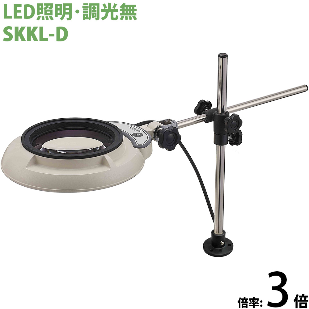 LED照明拡大鏡 ボックススタンド固定取付 調光無 SKKLシリーズ SKKL-D型 3倍 SKKL-DX3 オーツカ光学 