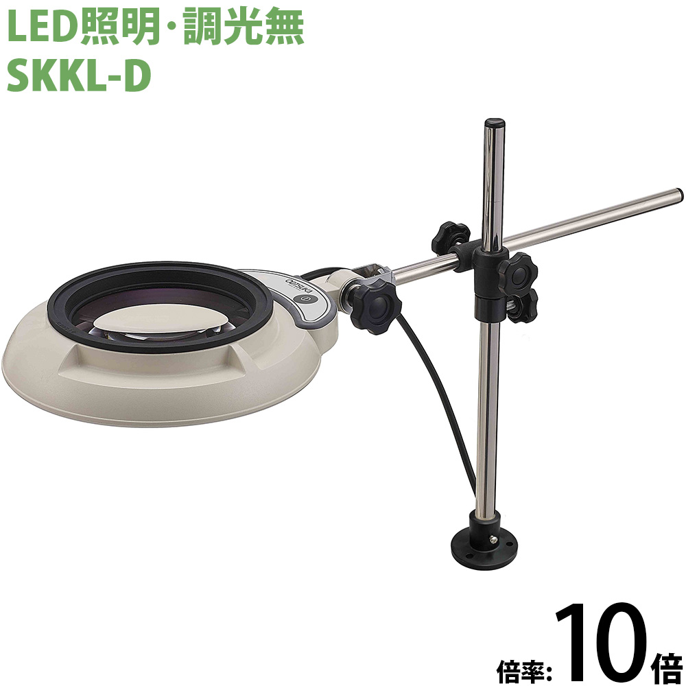 LED照明拡大鏡 ボックススタンド固定取付 調光無 SKKLシリーズ SKKL-D型 10倍 SKKL-DX10 オーツカ光学 