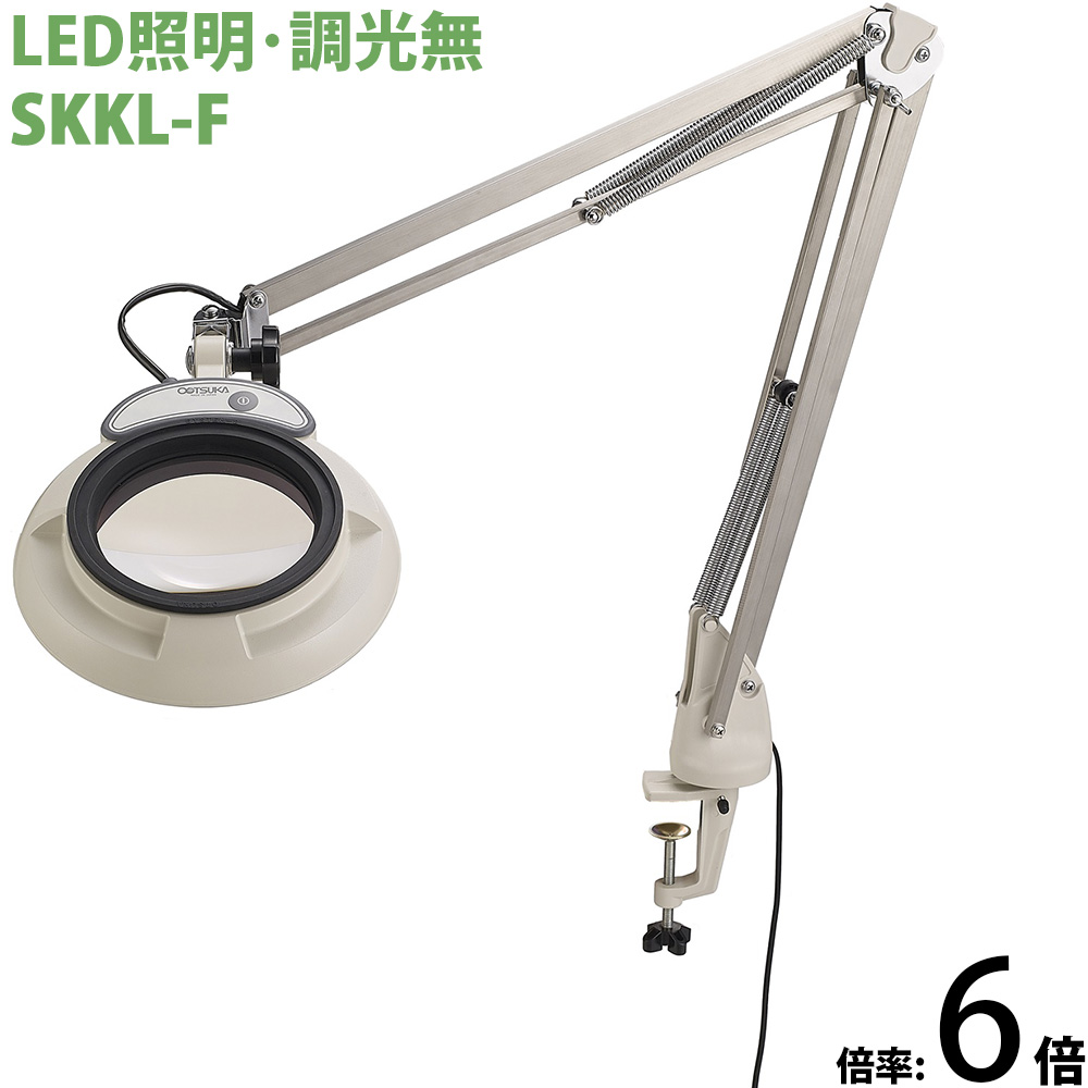 LED照明拡大鏡 フリーアーム・クランプ取付式 調光無 SKKLシリーズ SKKL-F型 6倍 SKKL-FX6 オーツカ光学 